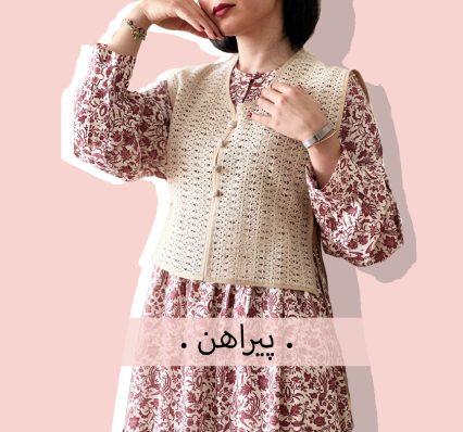 پیراهن‌  copy